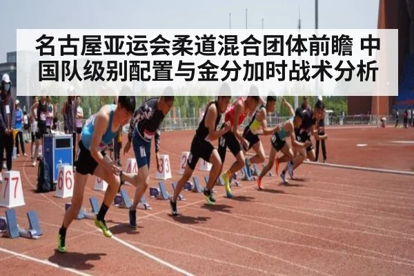 名古屋亚运会柔道混合团体前瞻 中国队级别配置与金分加时战术分析