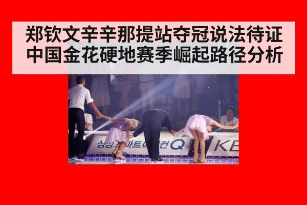 郑钦文辛辛那提站夺冠说法待证 中国金花硬地赛季崛起路径分析