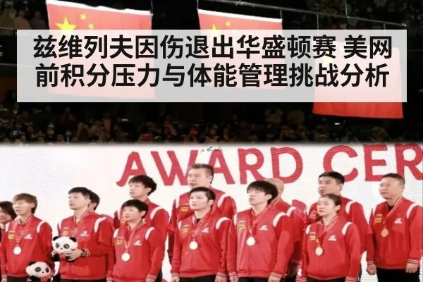 兹维列夫因伤退出华盛顿赛 美网前积分压力与体能管理挑战分析