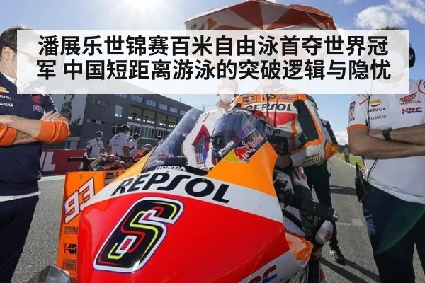 潘展乐世锦赛百米自由泳首夺世界冠军 中国短距离游泳的突破逻辑与隐忧