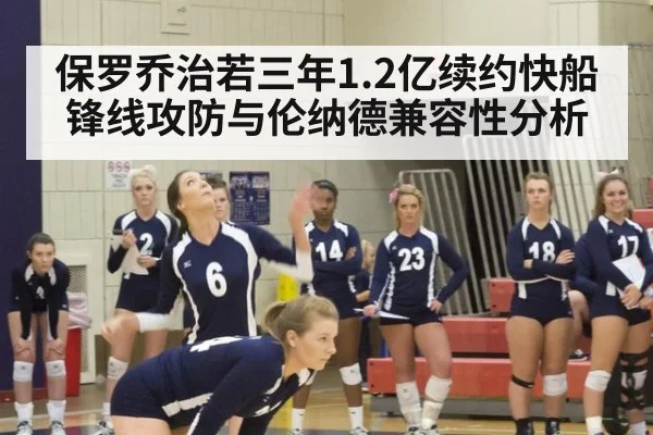 保罗乔治若三年1.2亿续约快船 锋线攻防与伦纳德兼容性分析