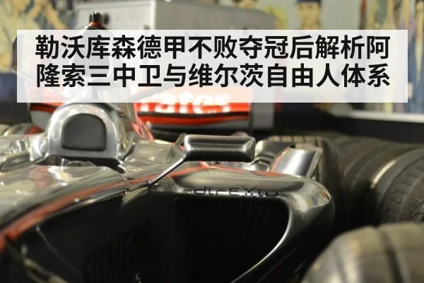 勒沃库森德甲不败夺冠后解析阿隆索三中卫与维尔茨自由人体系