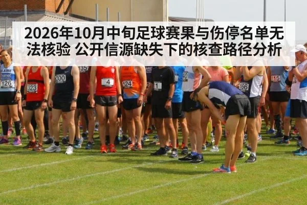 2026年10月中旬足球赛果与伤停名单无法核验 公开信源缺失下的核查路径分析
